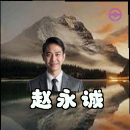 赵永诚