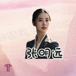 张明远